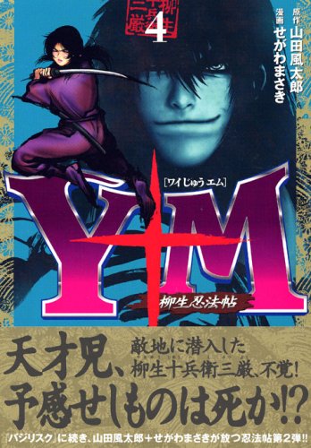 Couverture de Y ten M (Wai ten M) - Yagyu Ninja Art - (4) (Young Magazine Comics)