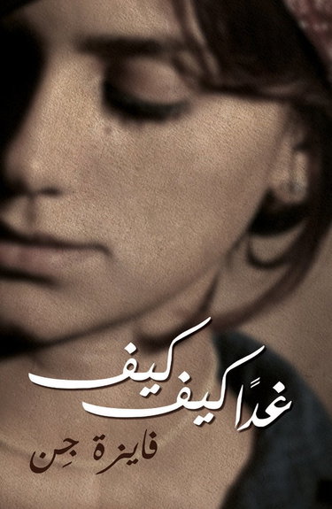 Couverture de Al Ghad Mithl Al Youm: Edition langue arabe par Faïza Guène