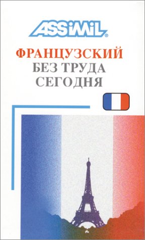 Couverture de Le Français pour russophones (en russe)