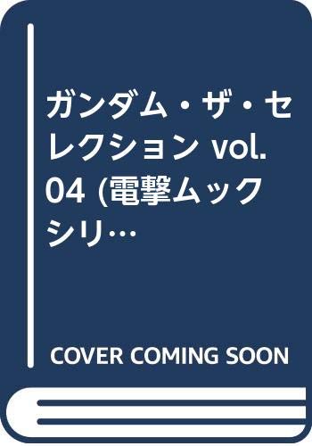 ガンダム・ザ・セレクション vol.04 (電撃ムックシリーズ)