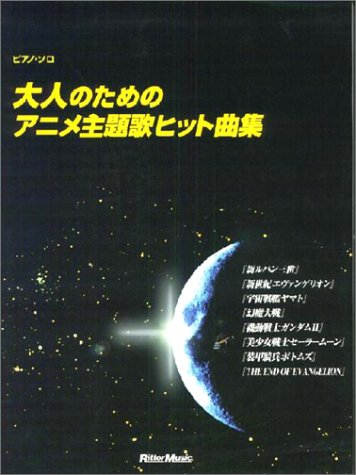 Couverture de ピアノ・ソロ 大人のためのアニメ主題歌ヒット曲集