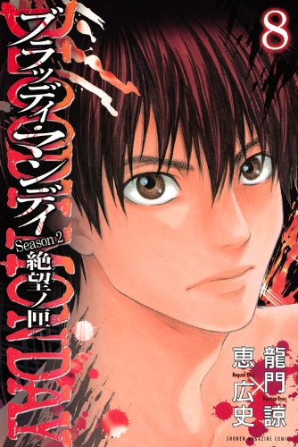 Couverture de Bloody Monday Season 2, Vol 08 (Bloody Monday Season 2, #8)