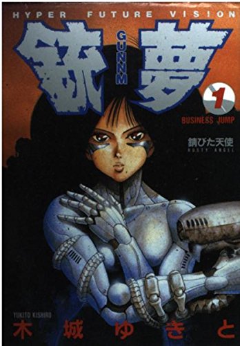 Couverture de 銃夢(GUNNM) 1 (ヤングジャンプコミックス)