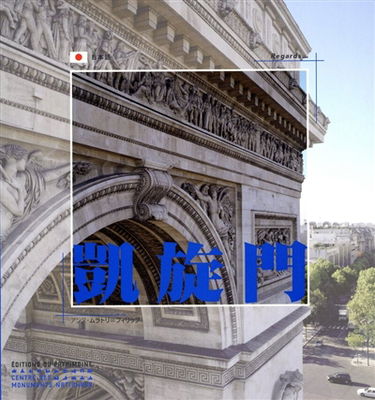 L'Arc de triomphe (en japonais)