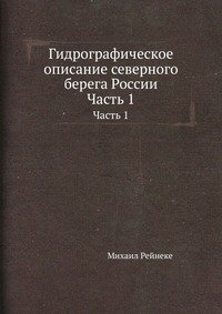 Couverture de Gidrograficheskoe opisanie severnogo berega Rossii: Chast' 1