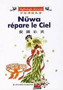Nuwa Repare Le Ciel - Mythologie Chinoise