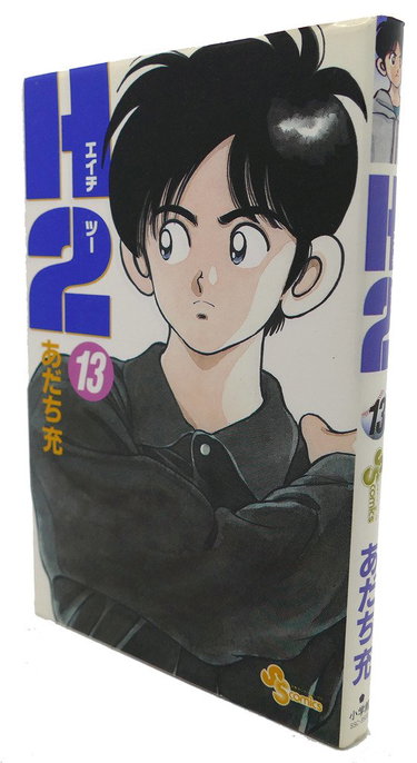 Couverture de H2 (13) (少年サンデーコミックス)