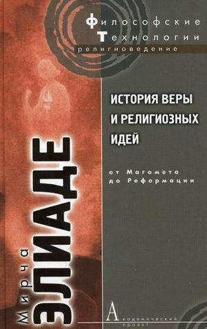 Istoriya very i religioznyh idey Ot Magometa do Reformatsii / Istoriya very i religioznyh idey: Ot Magometa do Reformatsii (In Russian)