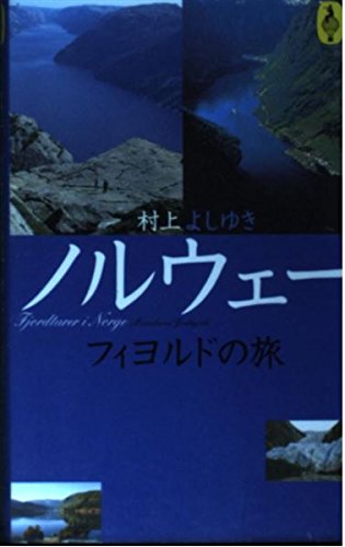 Couverture de ノルウェー フィヨルドの旅 (AROUND THE WORLD LIBRARY―気球の本)