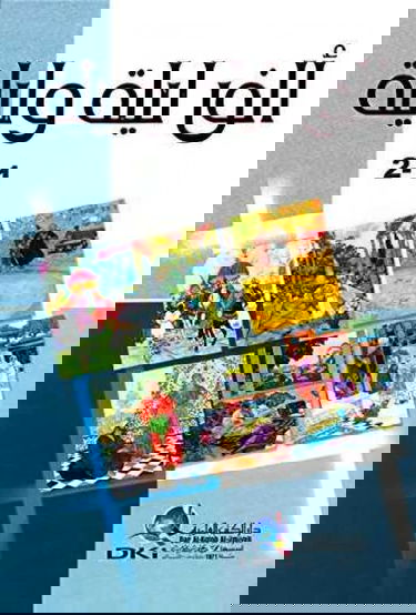 ’alf lylah wlylah 1/2 lwnan