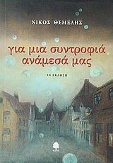 Couverture de gia mia syntrofia anamesa mas