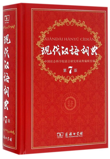 Xiandai hanyu cidian (7 ed. gf)