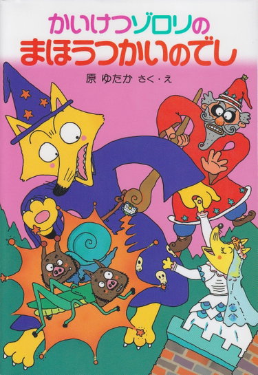 Couverture de かいけつゾロリのまほうつかいのでし (3) (かいけつゾロリシリーズ ポプラ社の新・小さな童話)