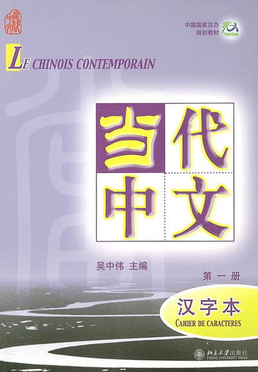 Le chinois contemporain : cahier de caractères. Vol. 1. Dângdài zhônwén : hànziben. Vol. 1