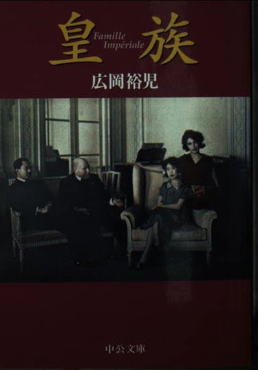 Couverture de 皇族 (中公文庫)