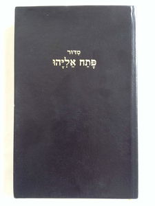 Rituel de prières Patah Eliyahou : Rite sépharade (Patah-Eliyahou)