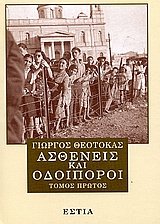 Couverture de astheneis kai odoiporoi / ασθενείς και οδοιπόροι