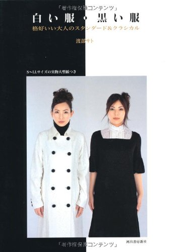 Couverture de 白い服・黒い服―格好いい大人のスタンダード&クラシカル