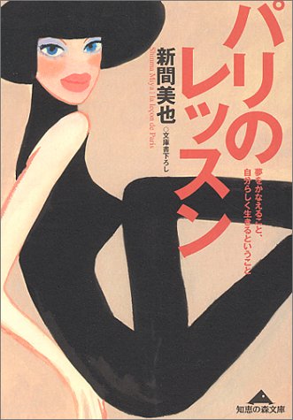 Couverture de パリのレッスン―夢をかなえること、自分らしく生きるということ (知恵の森文庫)