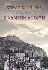 disechta chronia: i chameni anoixi