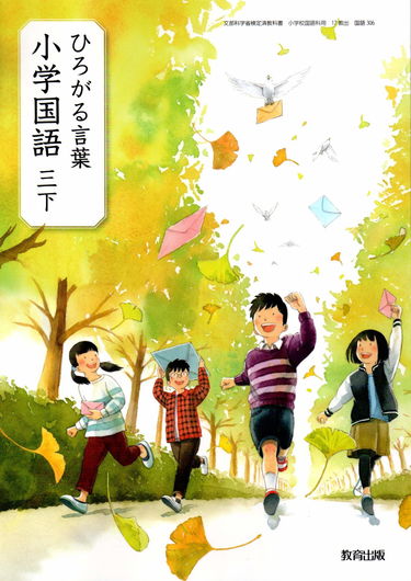 ひろがる言葉小学国語 3下 [令和2年度] (文部科学省検定済教科書・小学校国語科用)