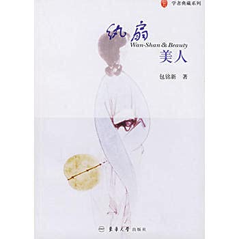 纨扇美人——学者典藏系列[WX]包铭新东华大学出版社9787810389839