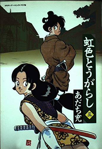 Couverture de 虹色とうがらし (3) (少年サンデーコミックス〈ワイド版〉)