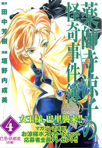 Couverture de Mysterious Murder Yakushiji Ryoko (4) Paris ?? strange prequel (magazine ZKC (0225)) (2005) ISBN: 4063492257 [Japanese Import]