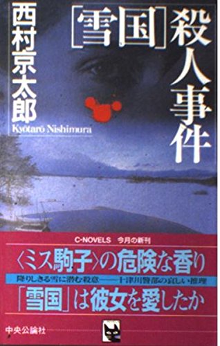 Couverture de 「雪国」殺人事件 (C・NOVELS)