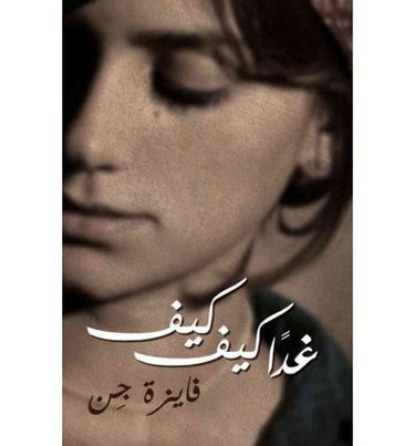 Kiffe Kiffe Tomorrow (Arabic) Guene, Faiza ( Author ) May-08-2012 Paperback