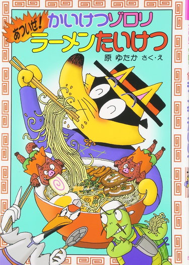 Couverture de かいけつゾロリあついぜ! ラーメンたいけつ (30) (かいけつゾロリシリーズ ポプラ社の新・小さな童話)
