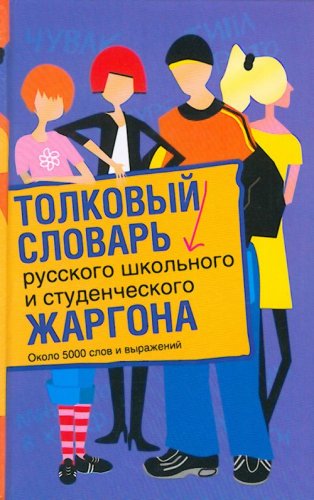 Couverture de Tolkovyy slovar russkogo shkolnogo i studencheskogo zhargona