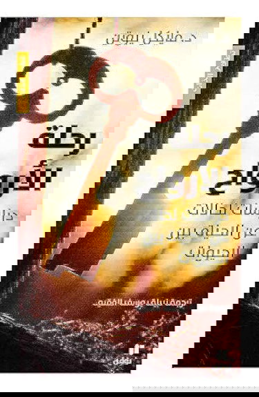 LE VOYAGE DES AMES - RAHLATOU AL ARWAH