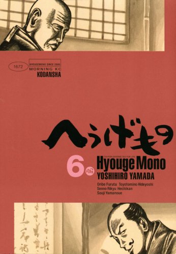 Couverture de Hyouge Mono (In Japanese) Vol.6