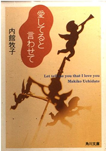 愛してると言わせて (角川文庫)