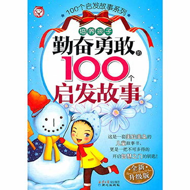 Couverture de 培养孩子勤奋勇敢的100个启发故事（注音版）