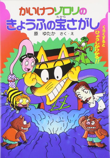 Couverture de かいけつゾロリのきょうふの宝さがし (25) (かいけつゾロリシリーズ ポプラ社の新・小さな童話)