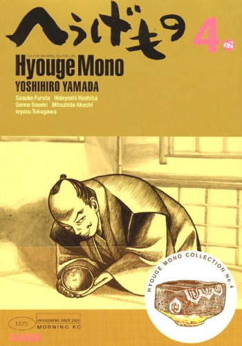 Couverture de Hyouge Mono (In Japanese) Vol.4