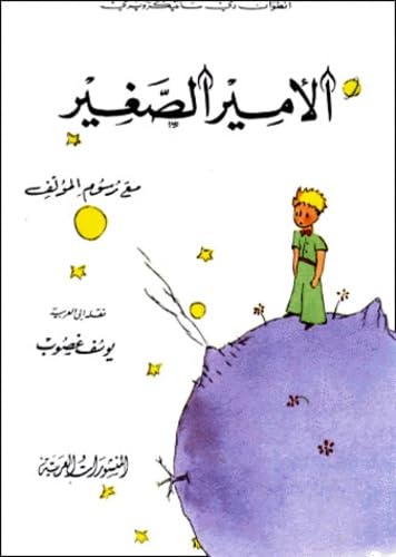 Le Petit Prince. Edition en arabe