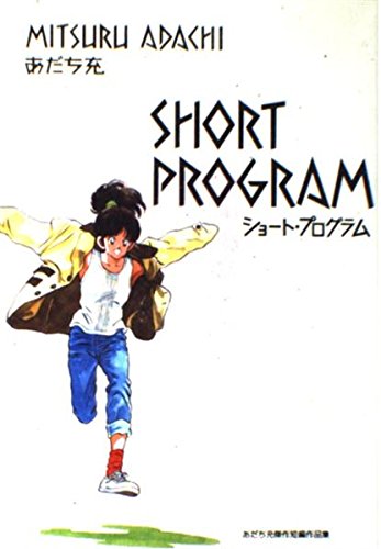 Couverture de ショート・プログラム―あだち充傑作短編作品集 (少年サンデーブックス あだち充傑作短編集)