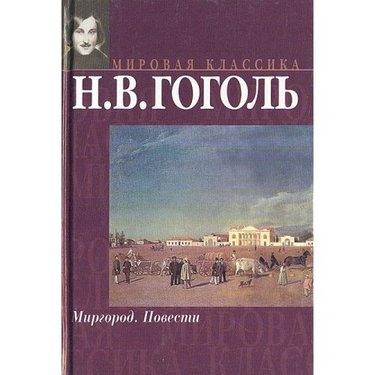 Couverture de Mirgorod. Povesti