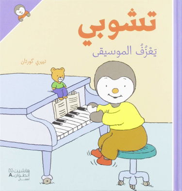 T'choupi yaazif almusiqa (Arabe) (T'choupi joue de la musique)