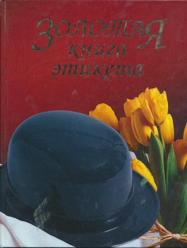Couverture de Zolotaya kniga etiketa