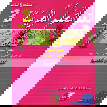 ata3alam al 3arabiya ( j´apprends l´arabe niveau 3 - 8 ans) livre