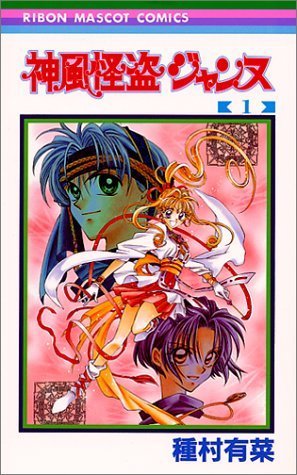 Couverture de 1 (Kamikaze Kaitou Jeanne) (in Japanese)