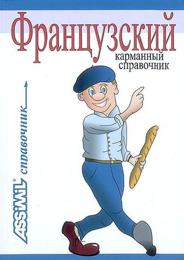 Guide poche français-russe