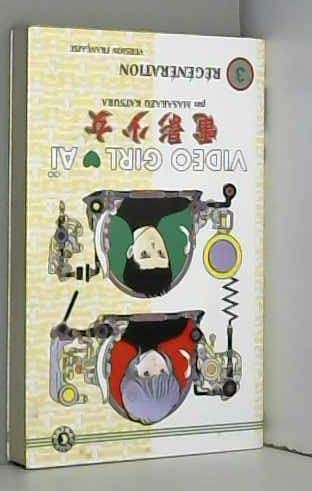 Video Girl Aï, tome 3 : Régénération