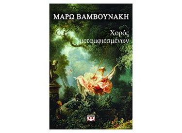 Couverture de choros metamfiesmenon / χορός μεταμφιεσμένων