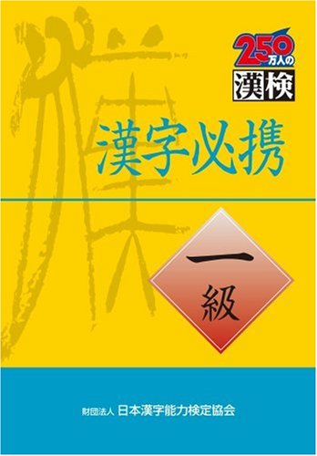 Couverture de 漢字必携一級