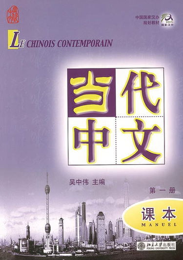 Le chinois contemporain : manuel. Vol. 1. Dângdài zhôngwén : kèben. Vol. 1